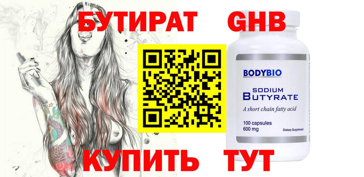БУТИРАТ оксибутират Краснотурьинск